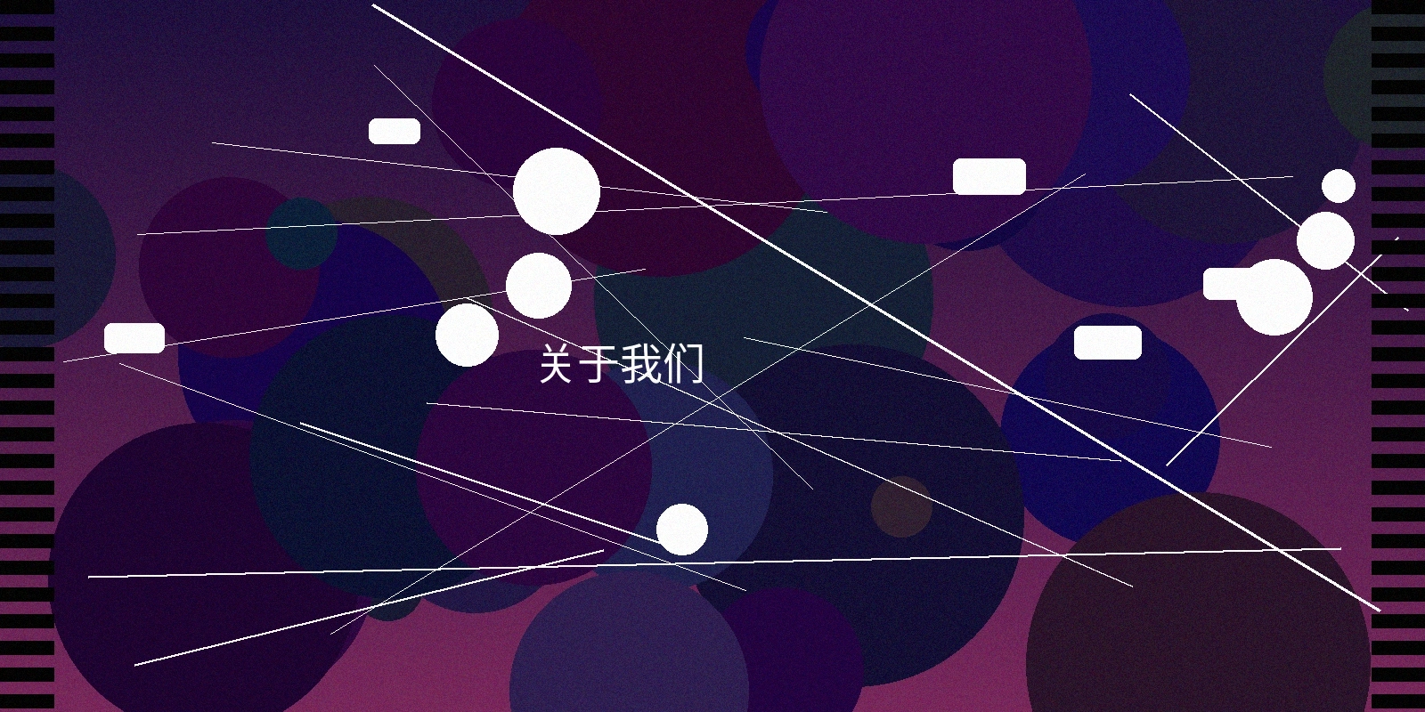 主题大赛公司介绍配图展示专业制作团队